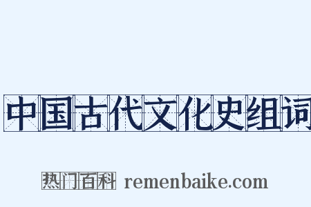 中国古代文化史组词是什么意思的图片